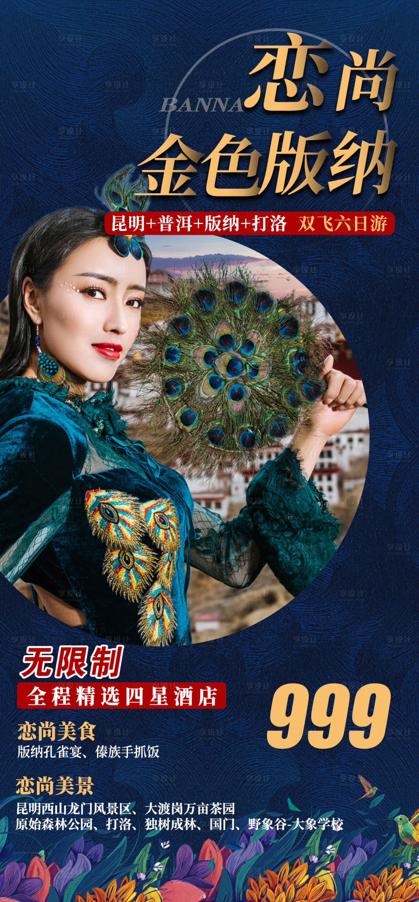 源文件下载【版纳旅游海报】编号：75030003919116415