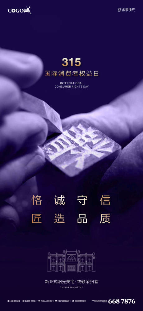 源文件下载【享设计】搜索编号：17690003795388260【地产315消权日海报】