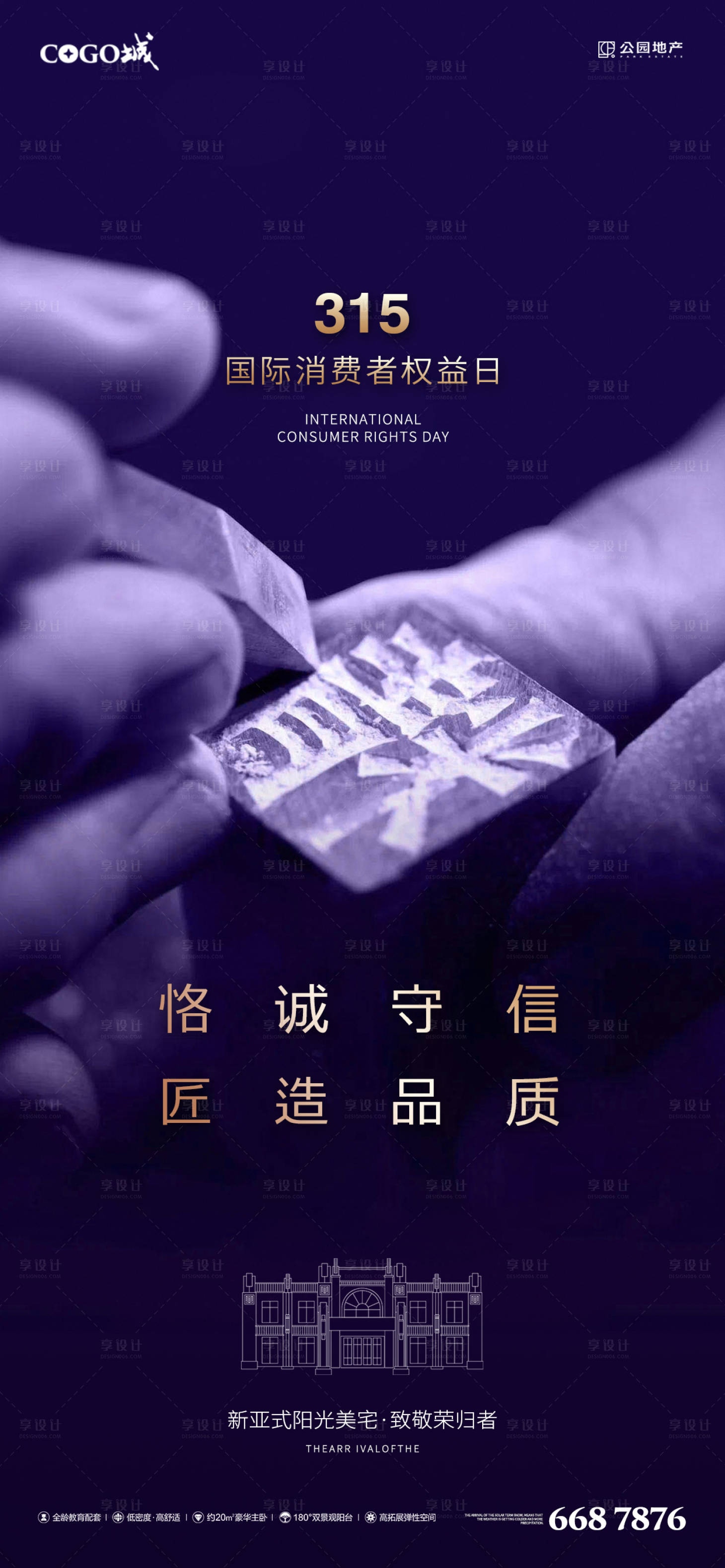 源文件下载【享设计】搜索编号：17690003795388260【地产315消权日海报】