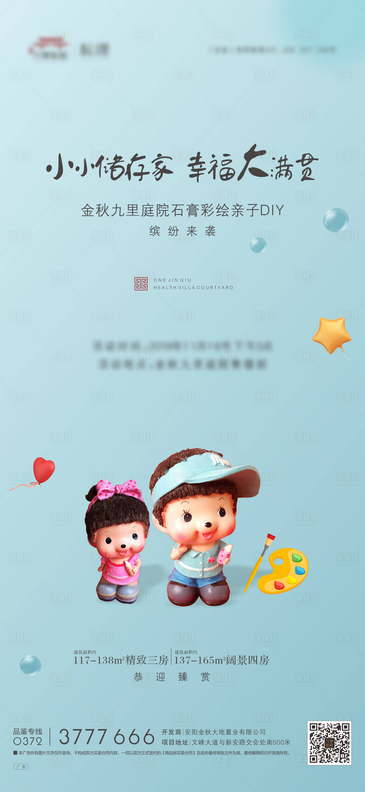 源文件下載【享設計】搜索編號：65020004006682515【地產石膏彩繪diy暖場海報】