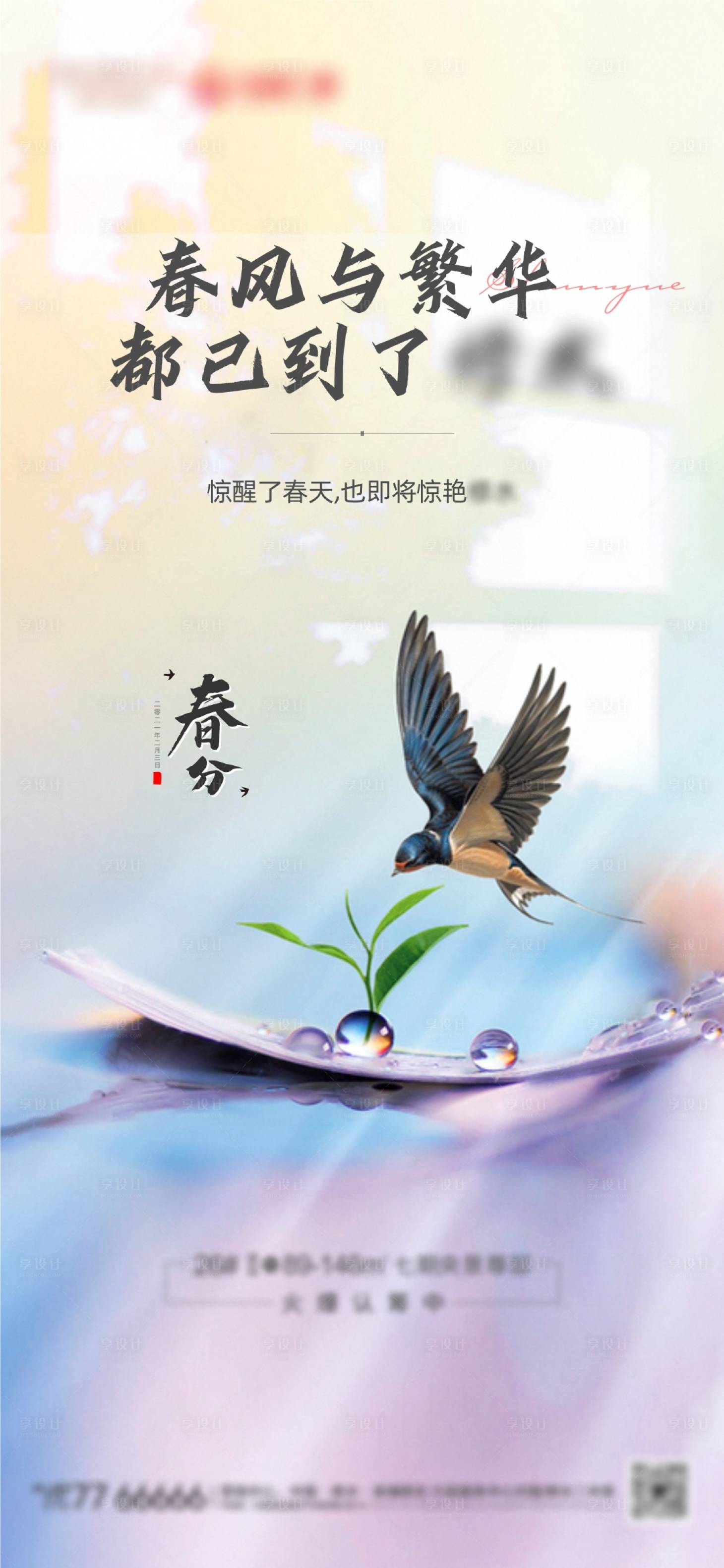 源文件下載【享設(shè)計】搜索編號：18420003821699565【地產(chǎn)春分節(jié)氣海報】