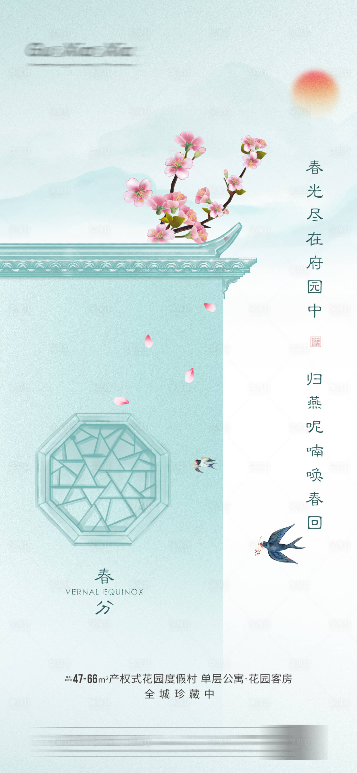 源文件下載【享設計】搜索編號：90040003896547853【春分節氣海報】