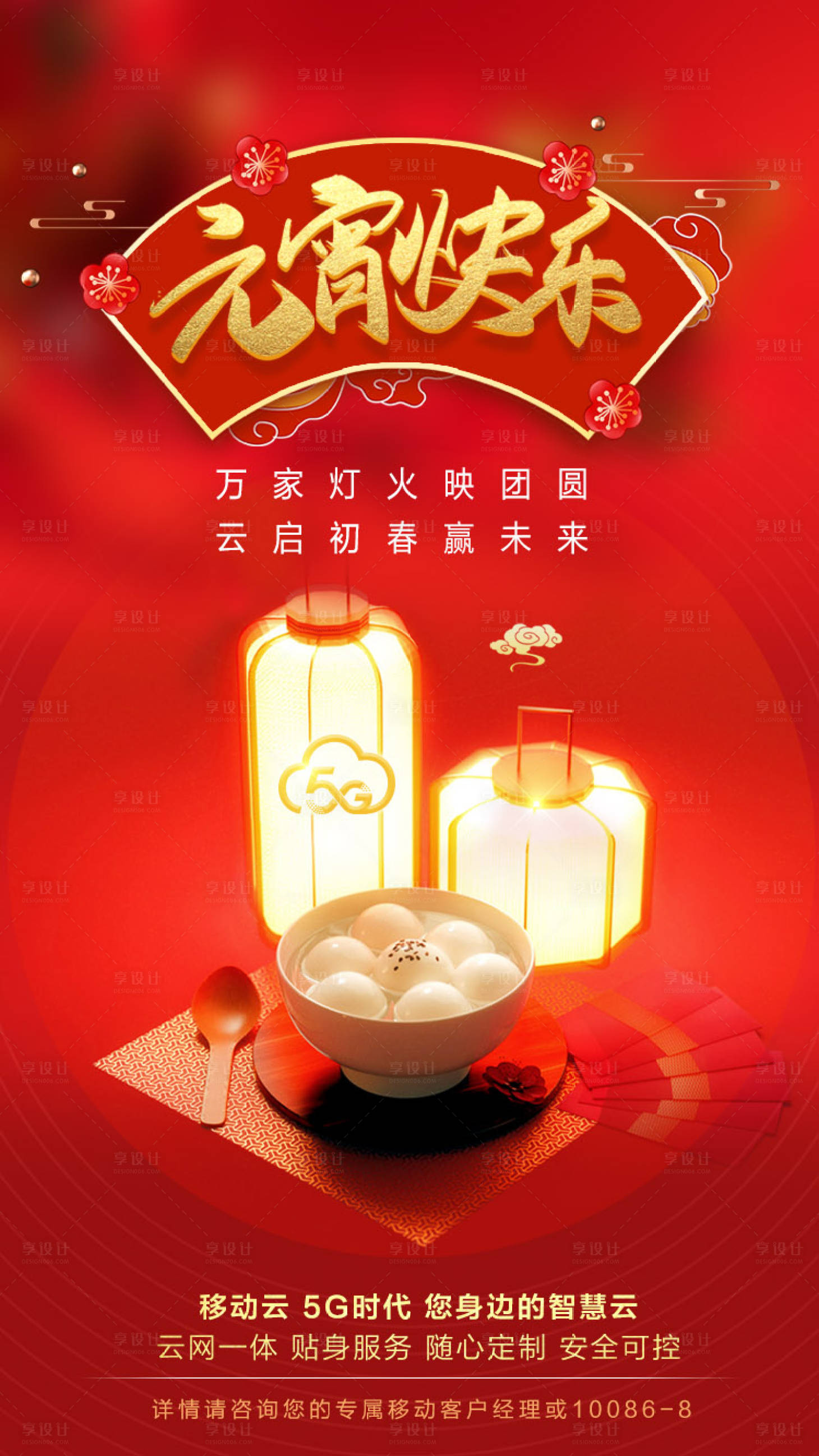 源文件下载【享设计】搜索编号：35640003772771285【元宵节移动端海报】