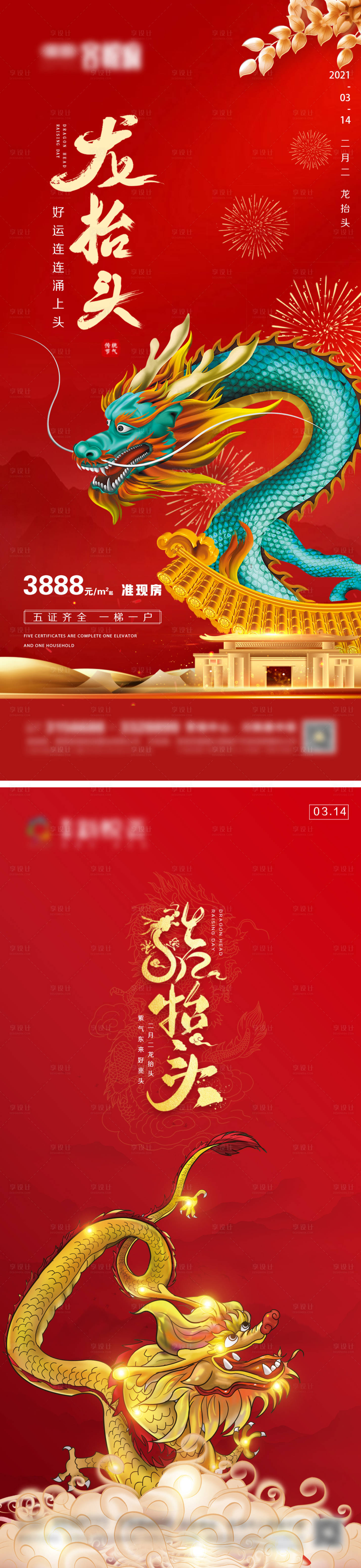 源文件下载【享设计】搜索编号：54730003849023716【地产龙抬头海报】