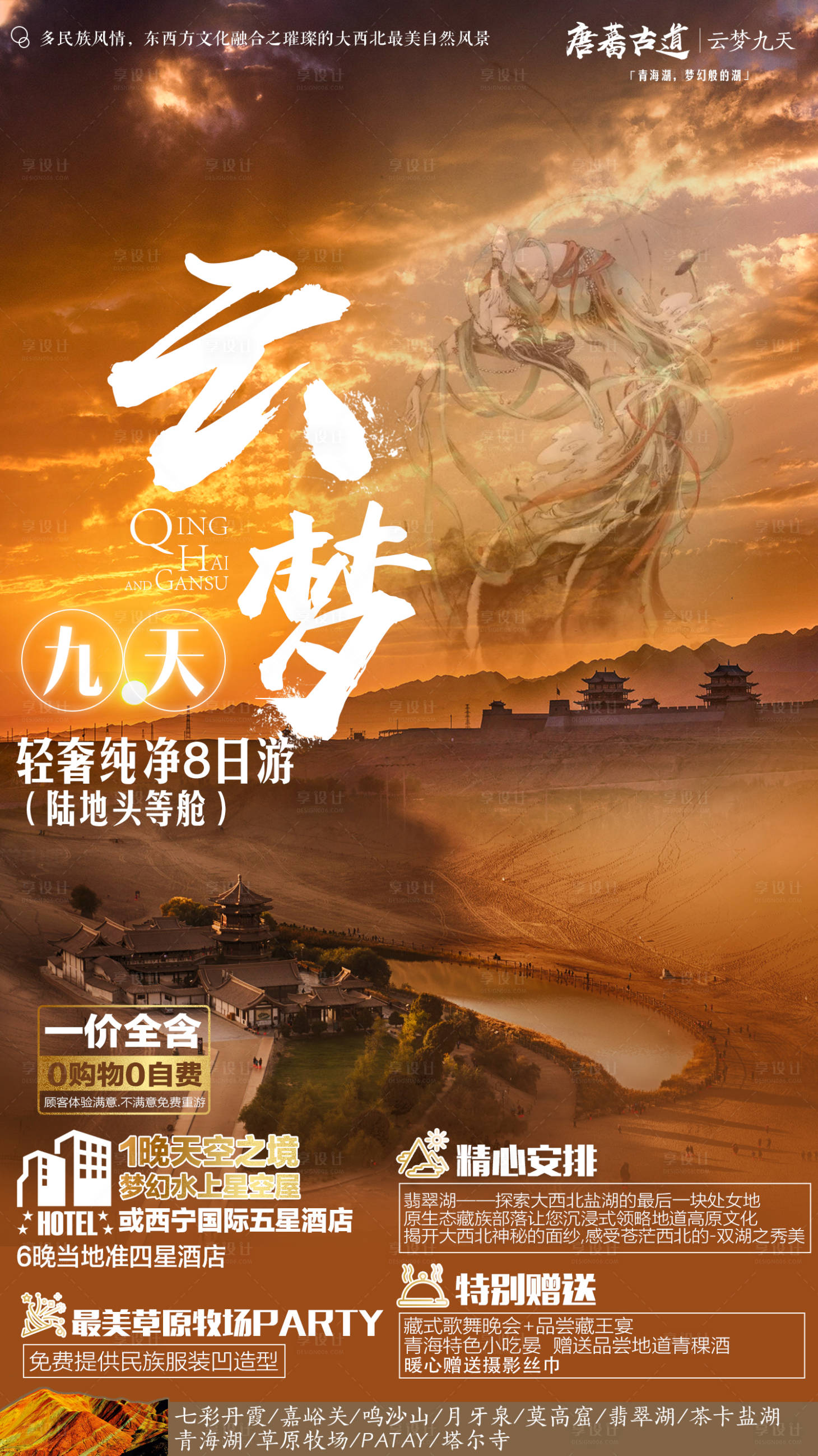 源文件下载【青海鸣沙山旅游海报】编号：37070004002943045