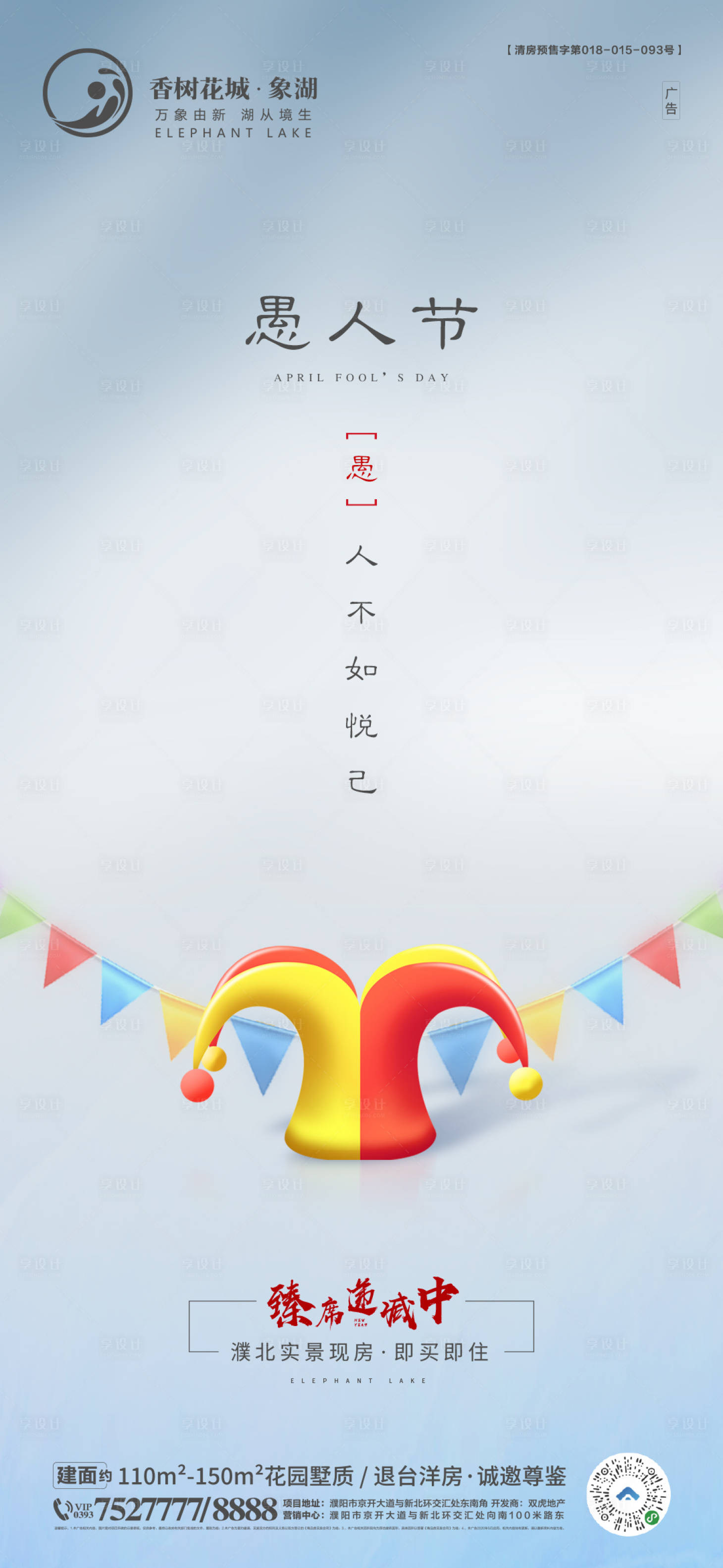 源文件下载【地产愚人节海报】编号：19710004083963700