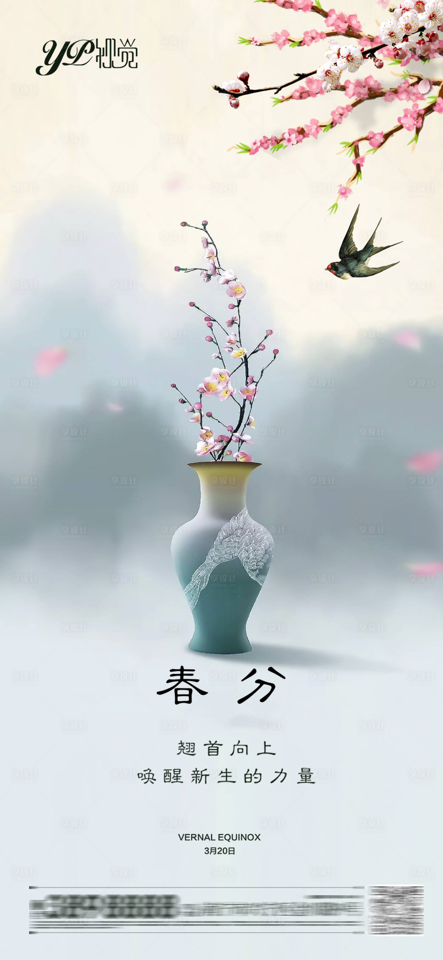 源文件下載【享設計】搜索編號：16460003820246174【 地產春分海報】
