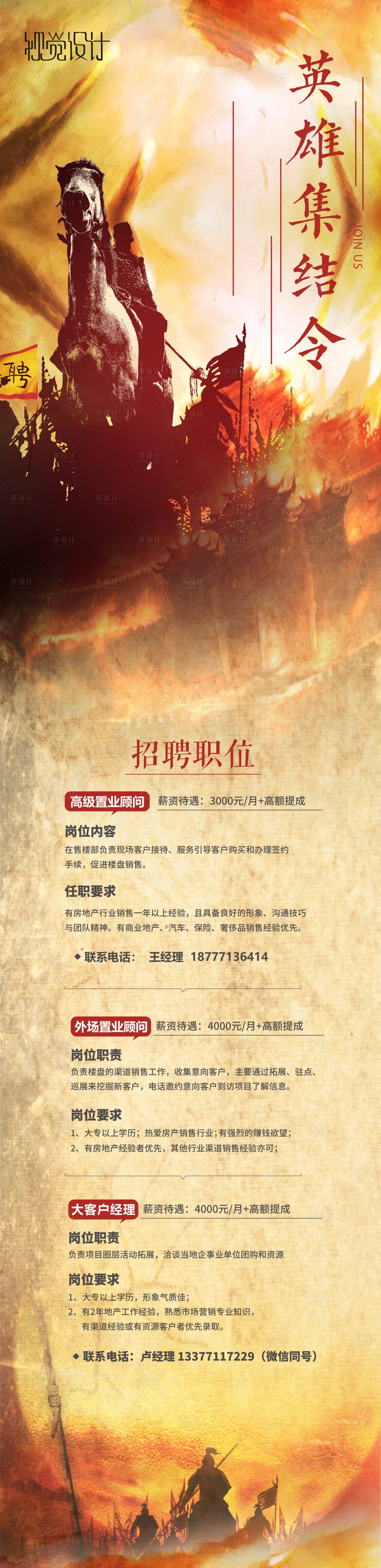 源文件下載【享設計】搜索編號：28140003659821654【地產招聘長圖】