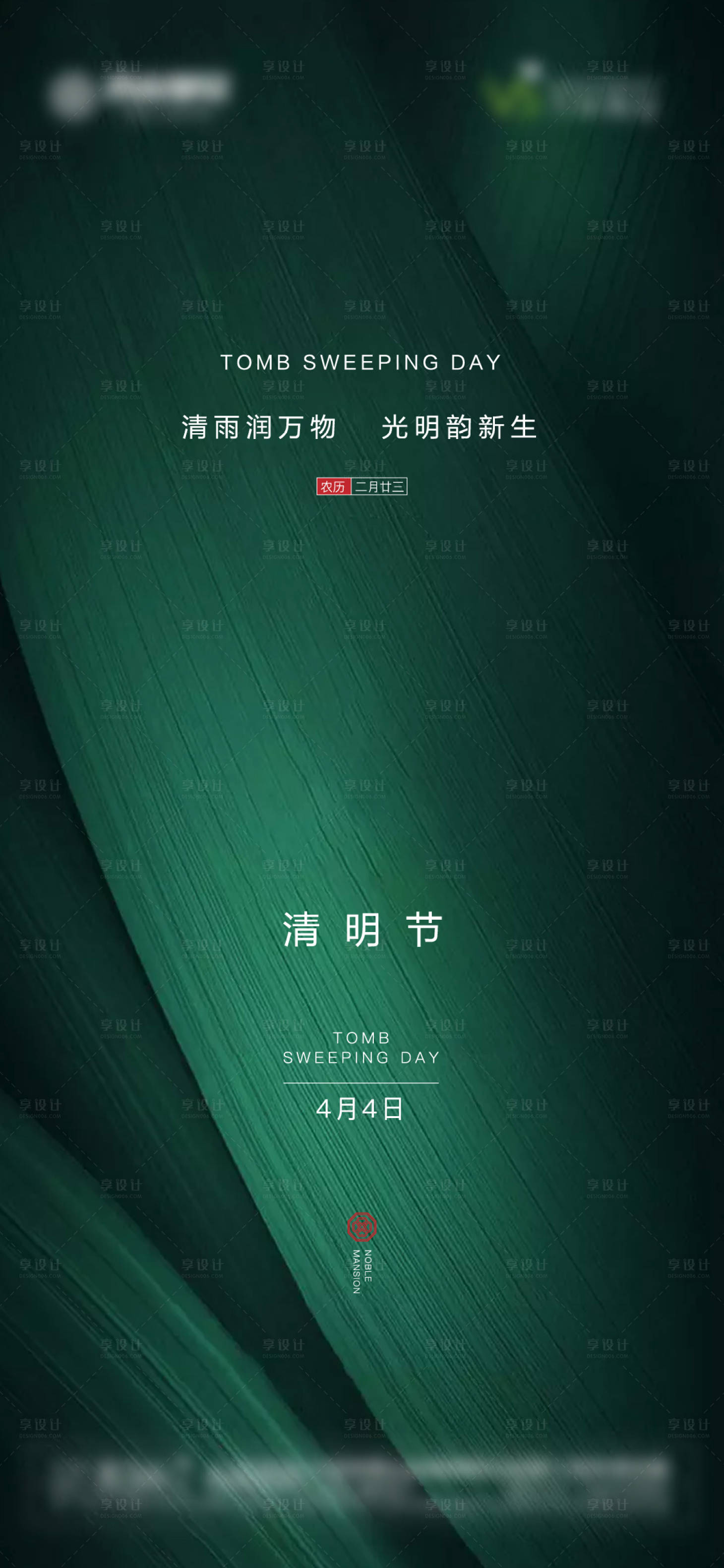 源文件下載【享設計】搜索編號：79260004066592075【地產清明節朋友圈】