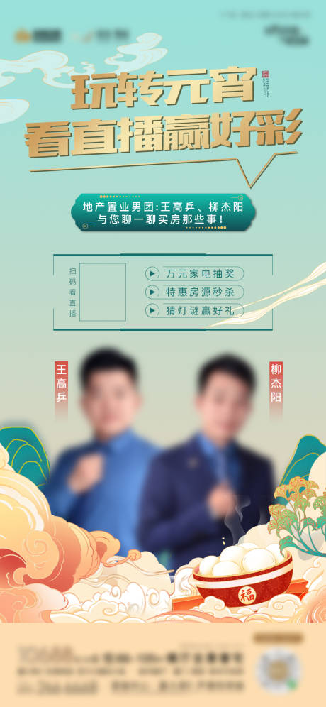 源文件下载【元宵活动直播单图海报】编号：52540003657904580