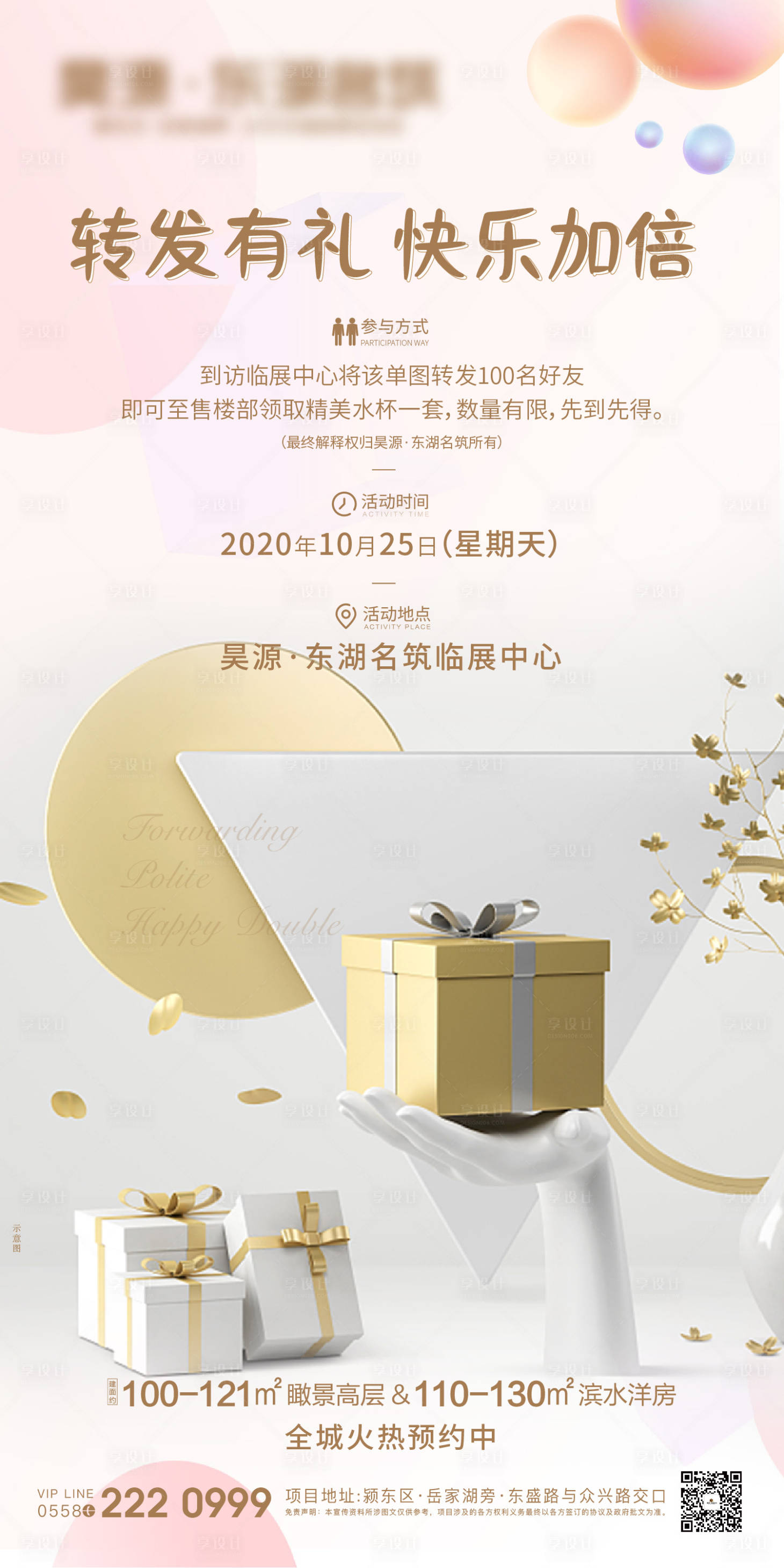 源文件下载【地产转发有礼微信活动海报】编号：69220003848063761