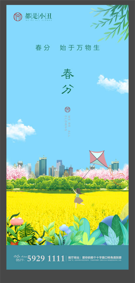 源文件下载【地产春分微信海报】编号：70560003839743470