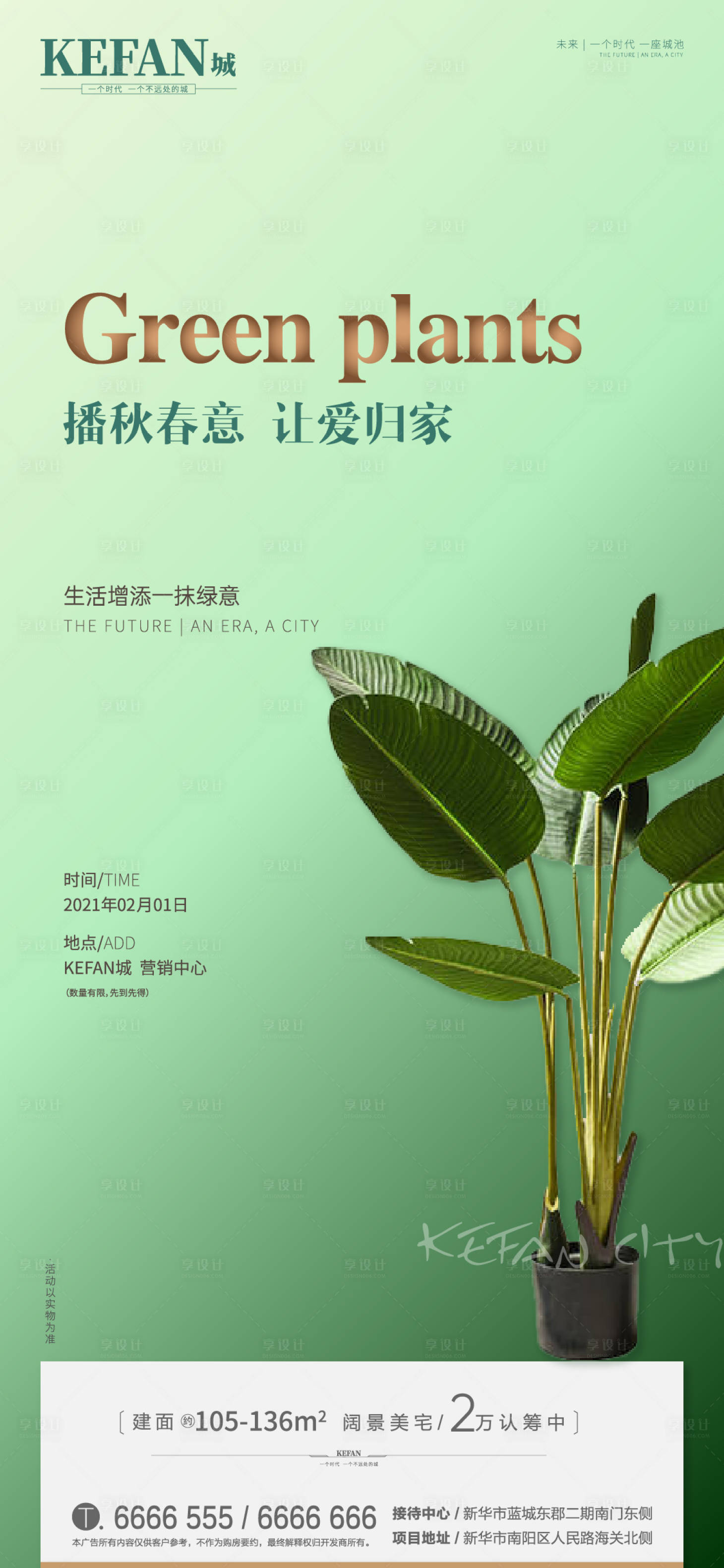 源文件下载【享设计】搜索编号：94930003876594231【地产春意送绿植活动单图海报】