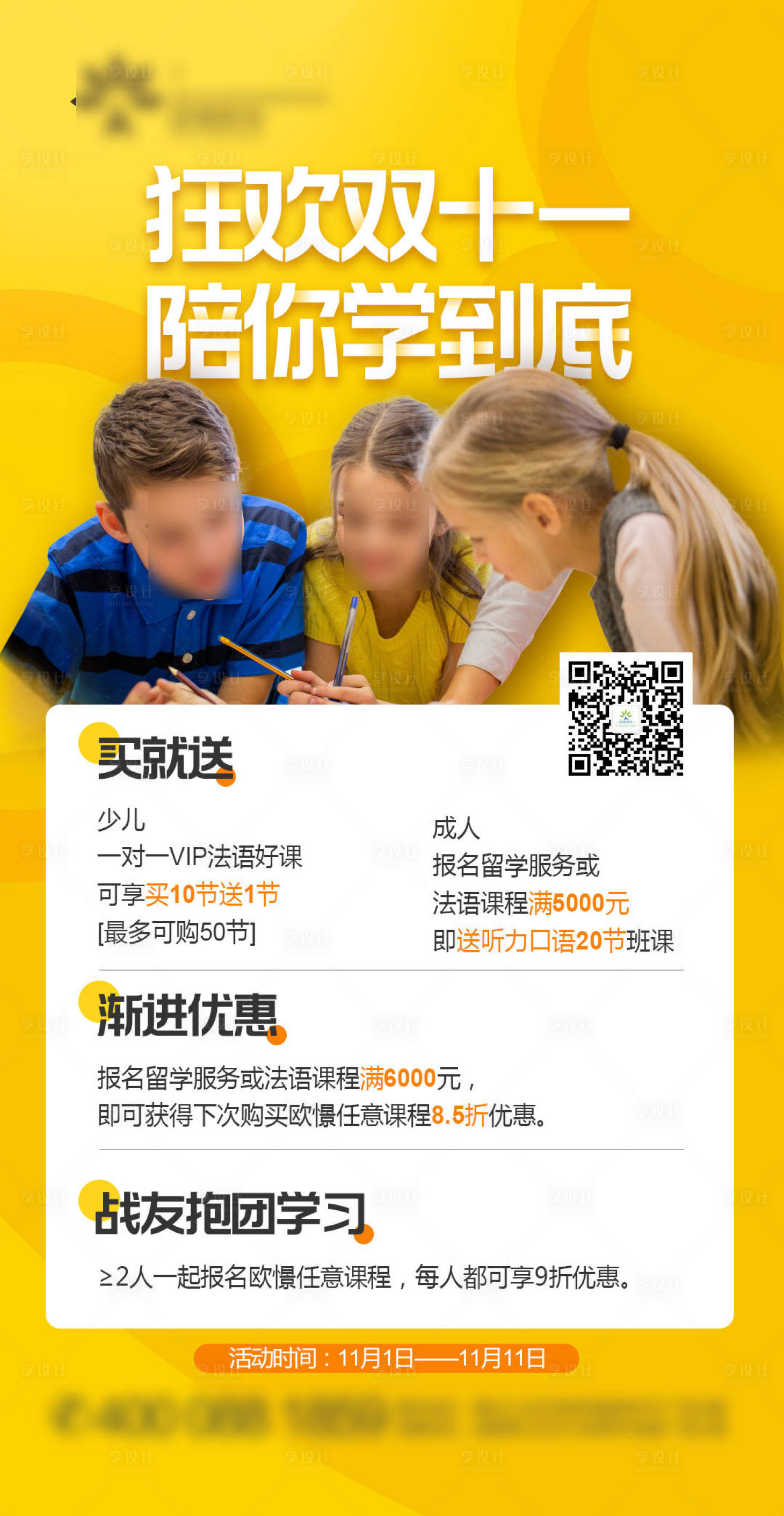 源文件下载【享设计】搜索编号：12610003962207609【双11课程促销海报】