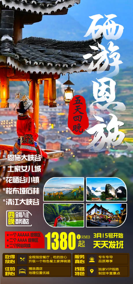 源文件下载【硒游恩施海报】编号：23160003786646223