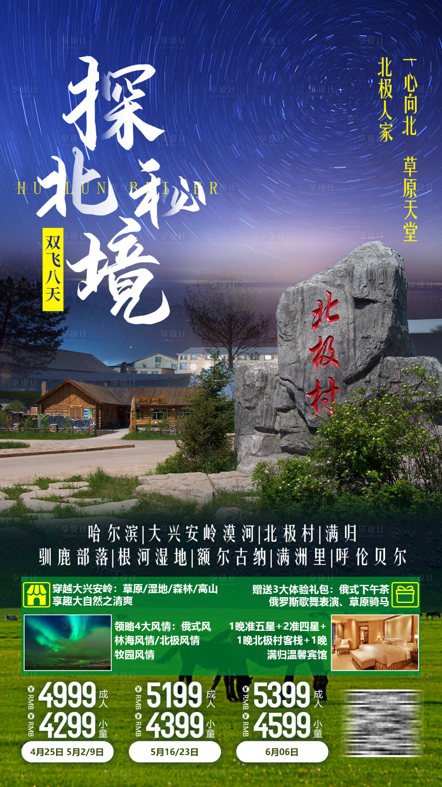 源文件下載【享設計】搜索編號：54590003818555765【探秘北境旅游海報】