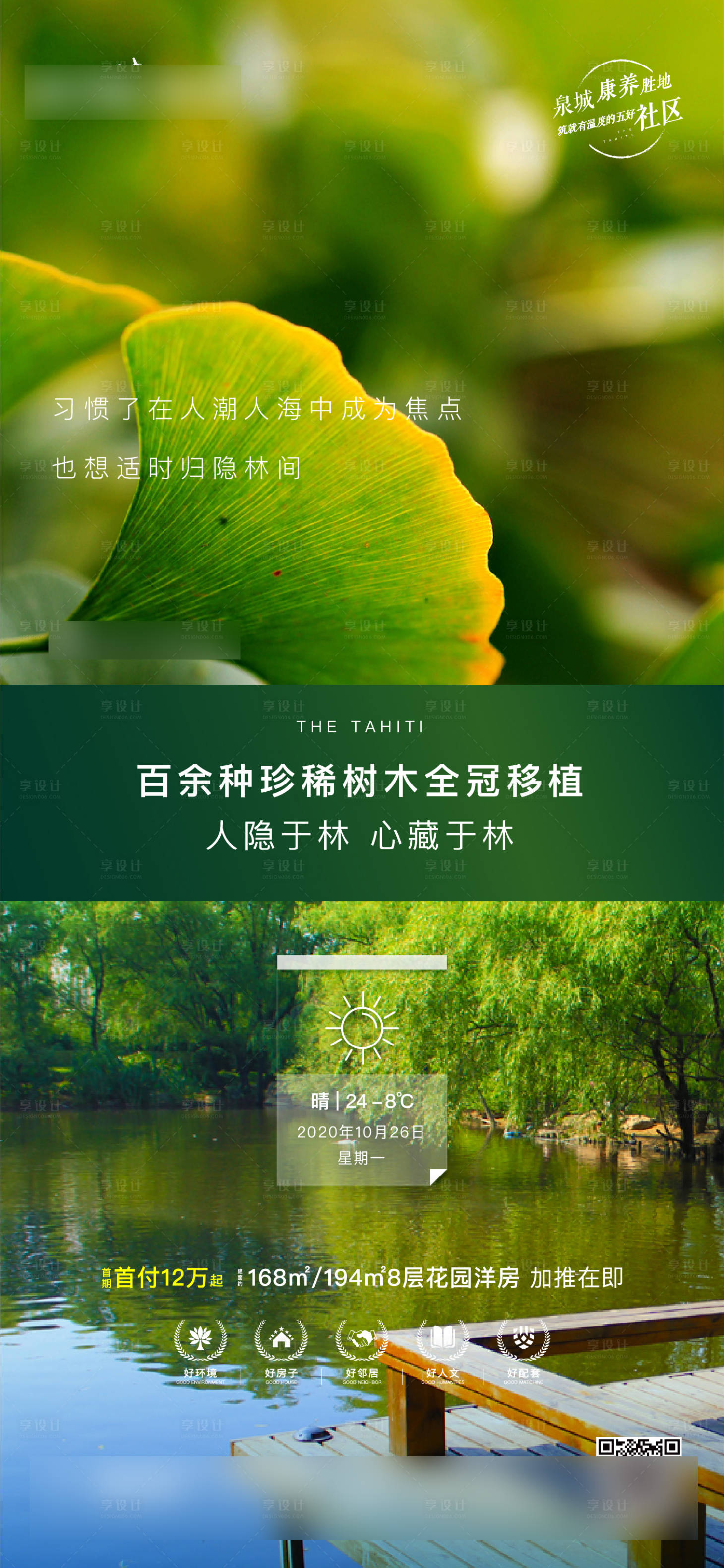 源文件下載【享設計】搜索編號：92410003958866414【地產洋房園林環境價值點海報】