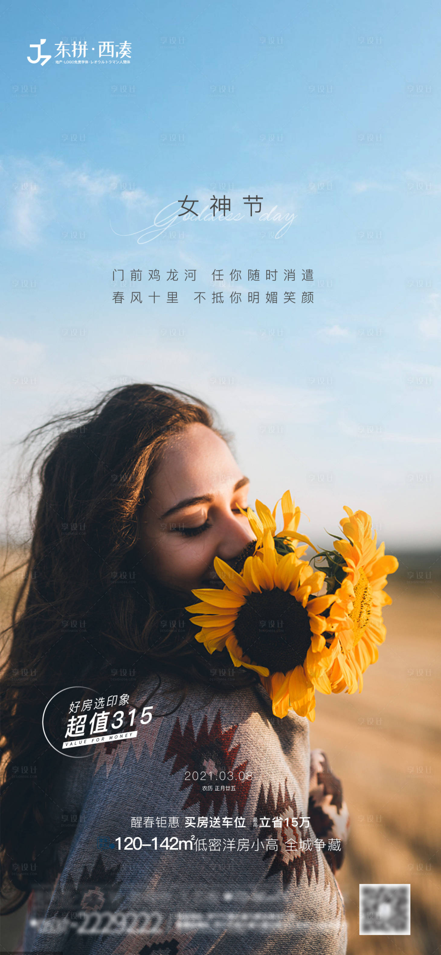 源文件下載【享設(shè)計】搜索編號：95490003725333447【38女神節(jié)節(jié)日海報】