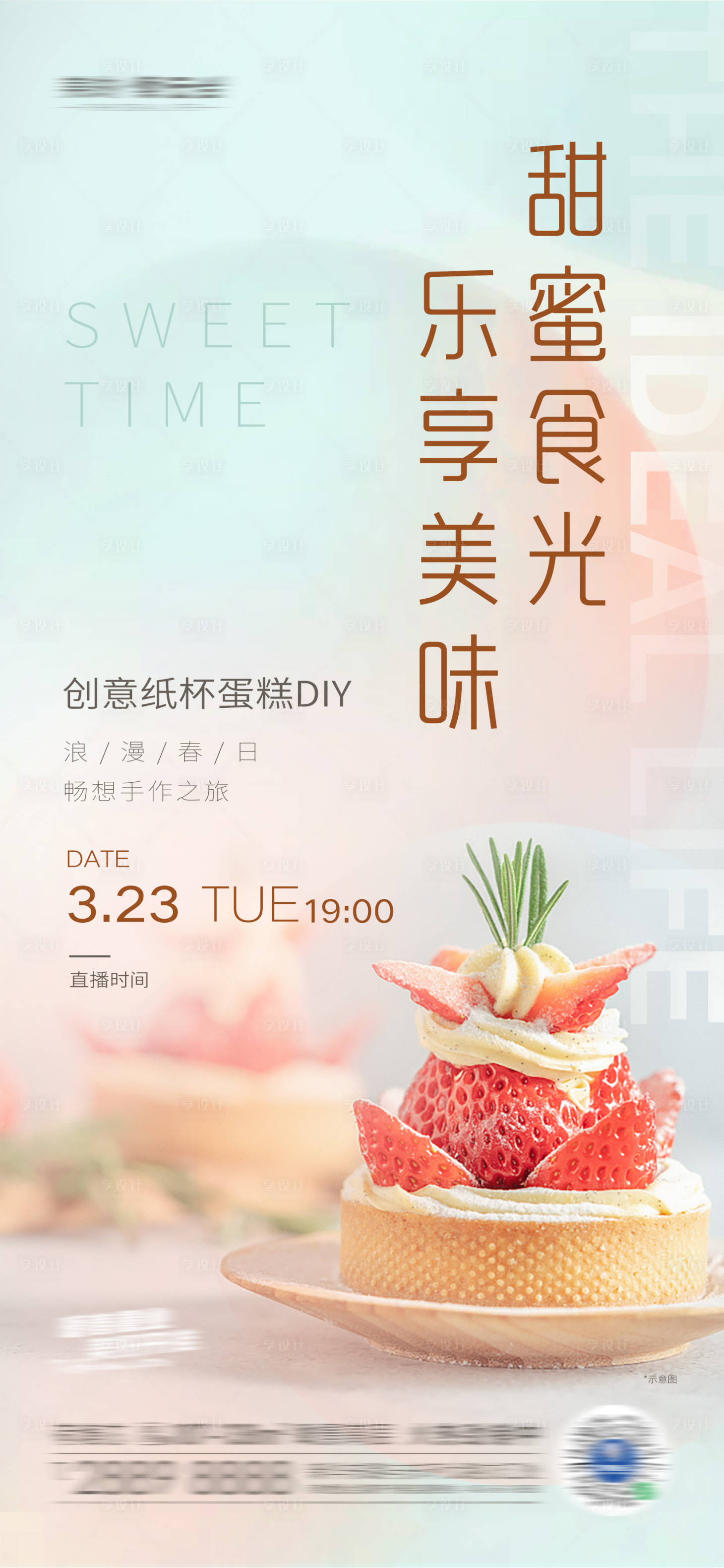 源文件下載【享設計】搜索編號：43570003939853093【地產甜蜜食光DIY蛋糕活動海報】