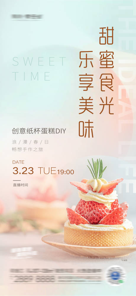 编号：20210320170439862【享设计】源文件下载-地产甜蜜食光DIY蛋糕活动海报