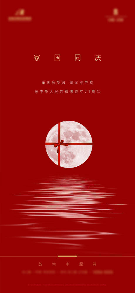 源文件下載【享設計】搜索編號：55250003920108518【地產中秋國慶刷屏海報】