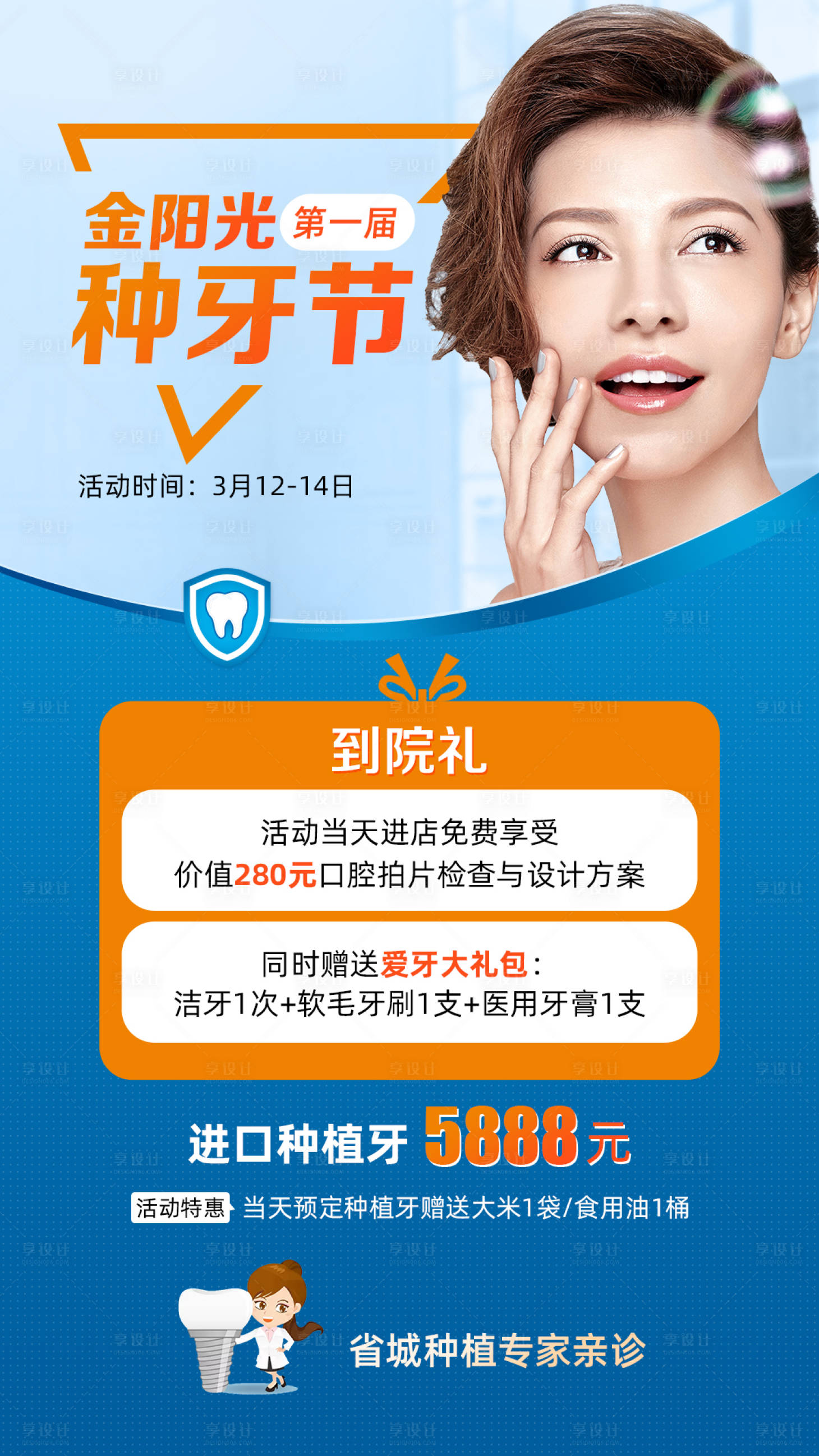 源文件下載【享設(shè)計(jì)】搜索編號(hào)：94520003714916282【種植牙促銷(xiāo)】