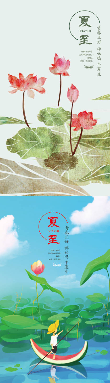 源文件下载【享设计】搜索编号：10160004074837106【夏至系列海报】