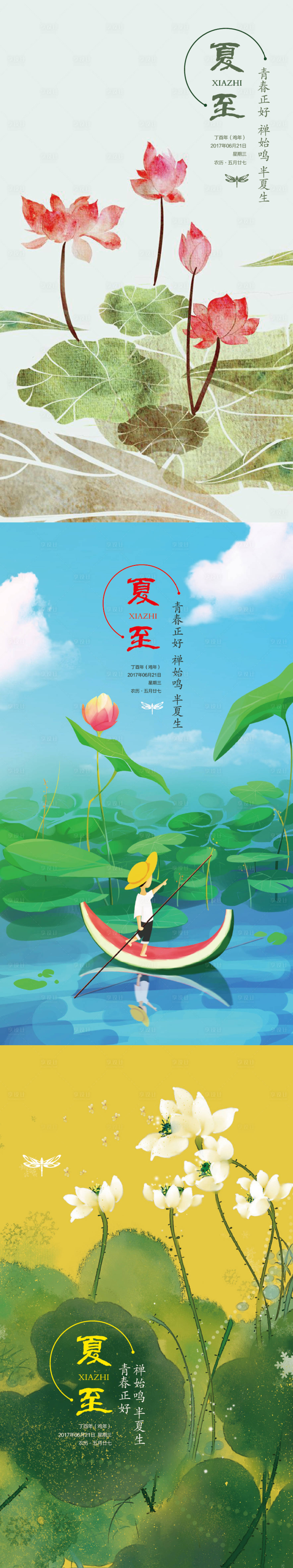 源文件下載【享設(shè)計(jì)】搜索編號(hào)：10160004074837106【夏至系列海報(bào)】