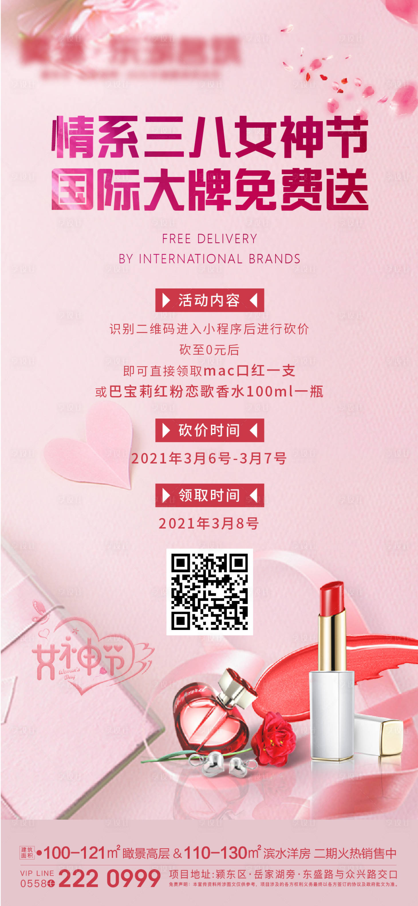 源文件下载【享设计】搜索编号：53580003766104157【三八女神节微信海报】