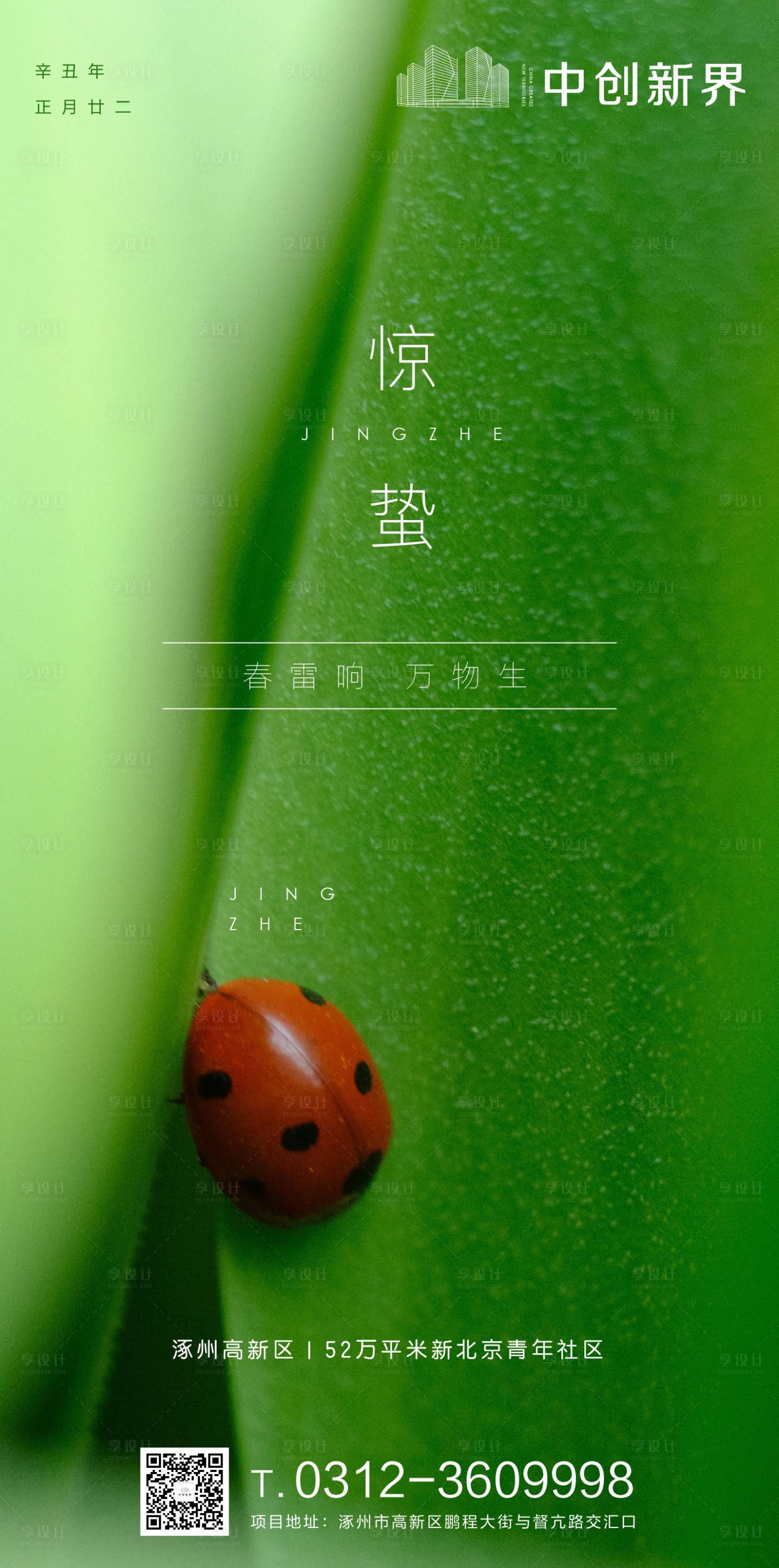 源文件下載【享設計】搜索編號：23760003694778264【驚蟄節氣春天海報】