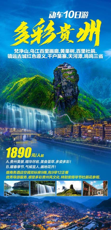 源文件下载【多彩贵州旅游海报】编号：20210317102935377