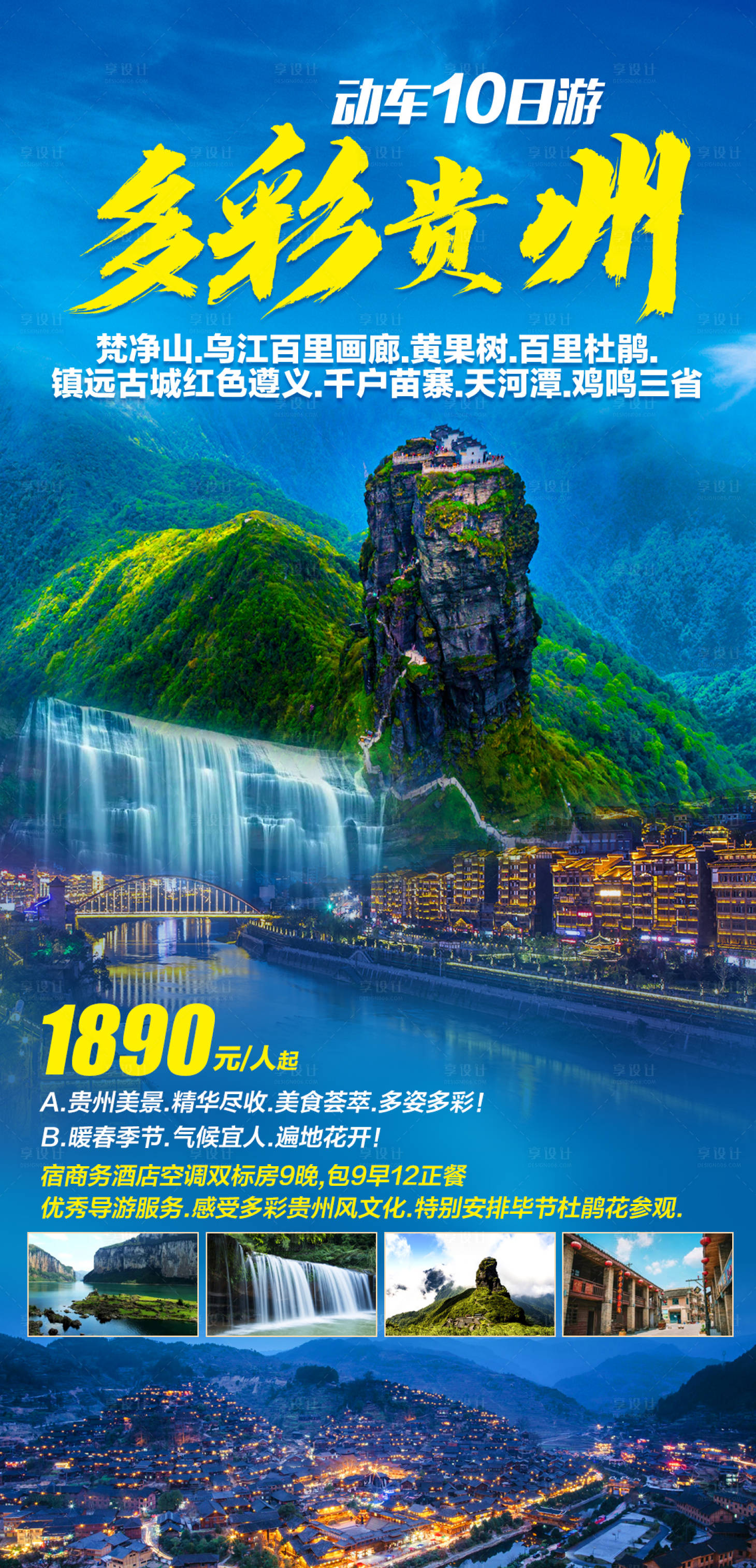 源文件下载【多彩贵州旅游海报】编号：80280003880978437