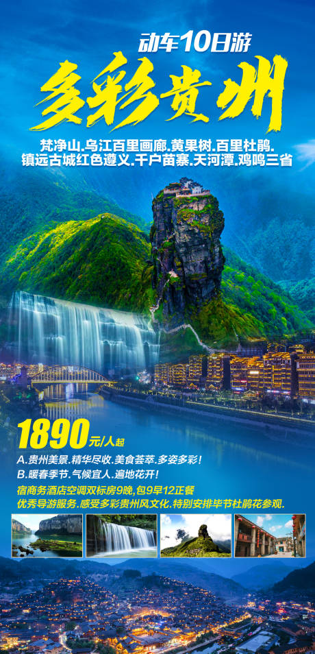 多彩贵州旅游海报