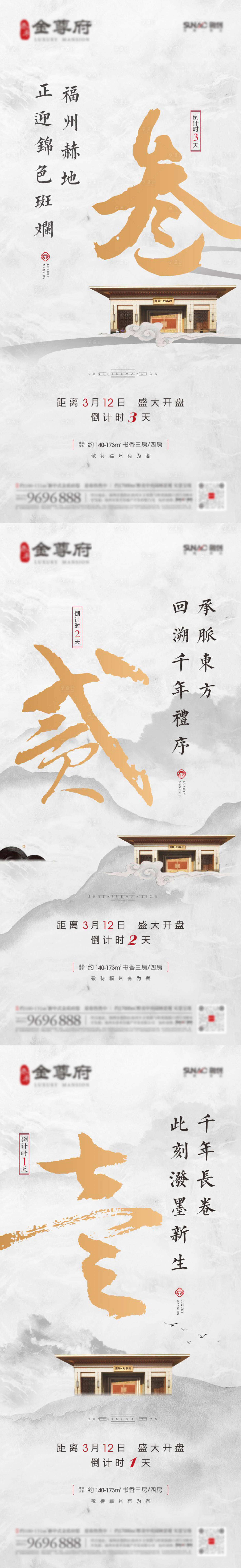 源文件下載【享設(shè)計(jì)】搜索編號：54810003832016085【地產(chǎn)中式書法開盤倒計(jì)時(shí)系列海報(bào)】