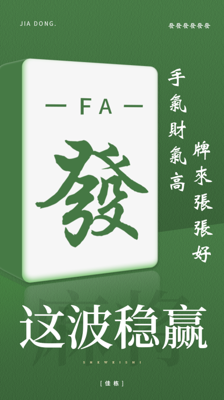 源文件下载【享设计】搜索编号：33250003882244625【麻将创意海报】