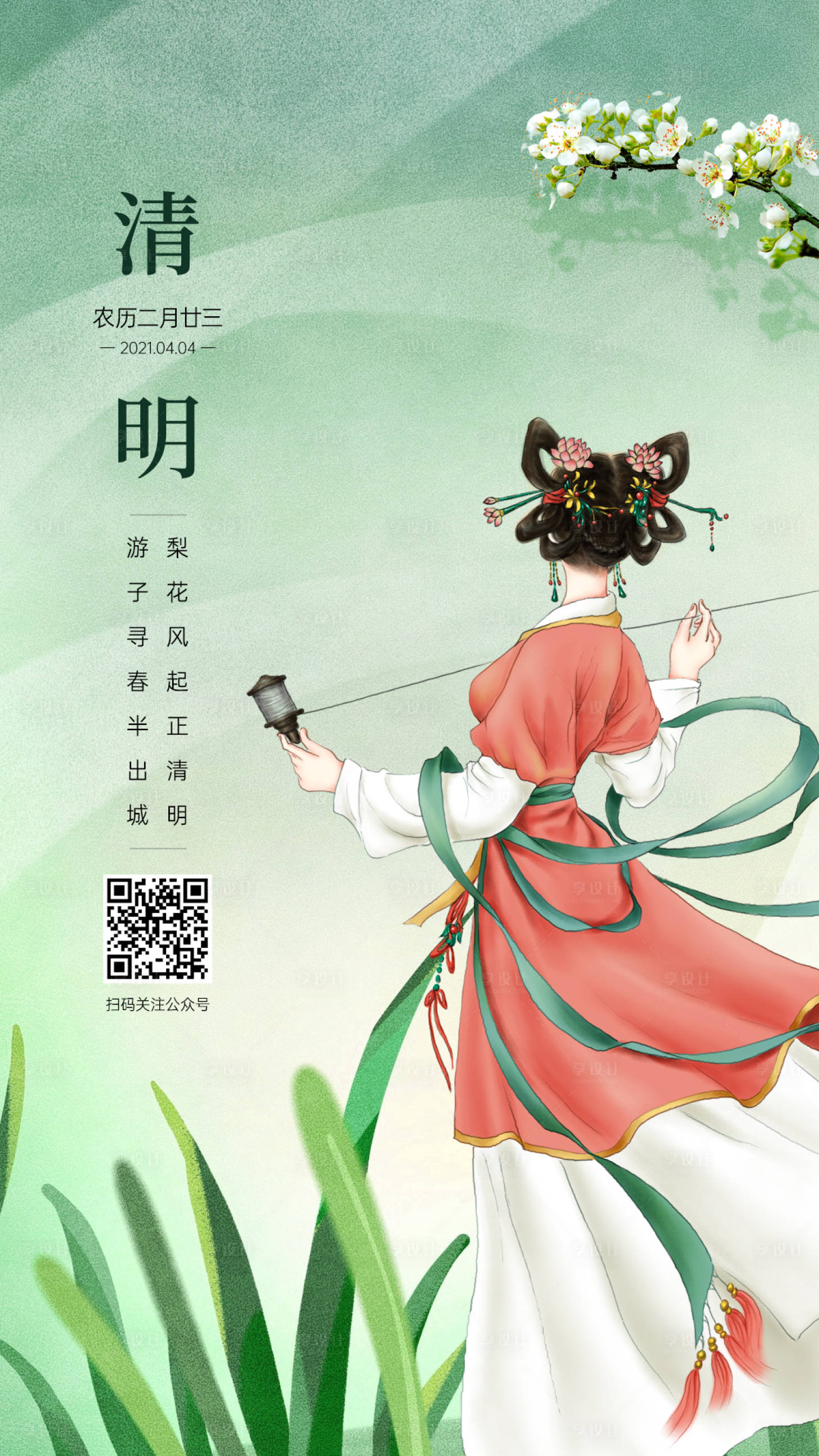 源文件下载【享设计】搜索编号：96020003936426221【清明节气海报】