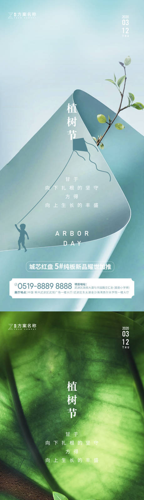 源文件下载【地产植树节海报】编号：57400003656009119