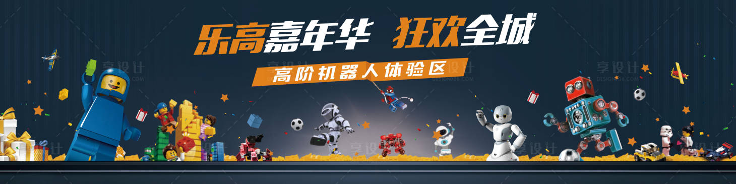 源文件下载【享设计】搜索编号：14020003917853356【乐高嘉年华活动背景板】