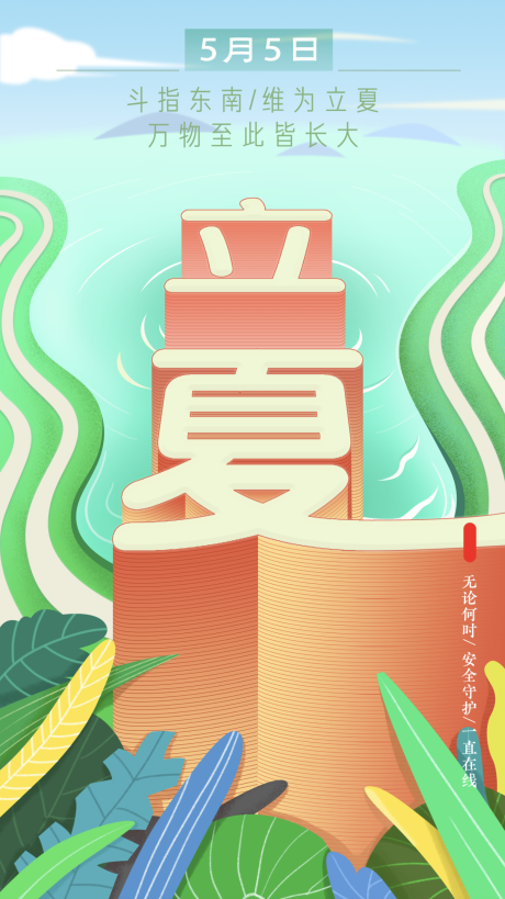 源文件下載【夏天立夏】編號：66480004013499221