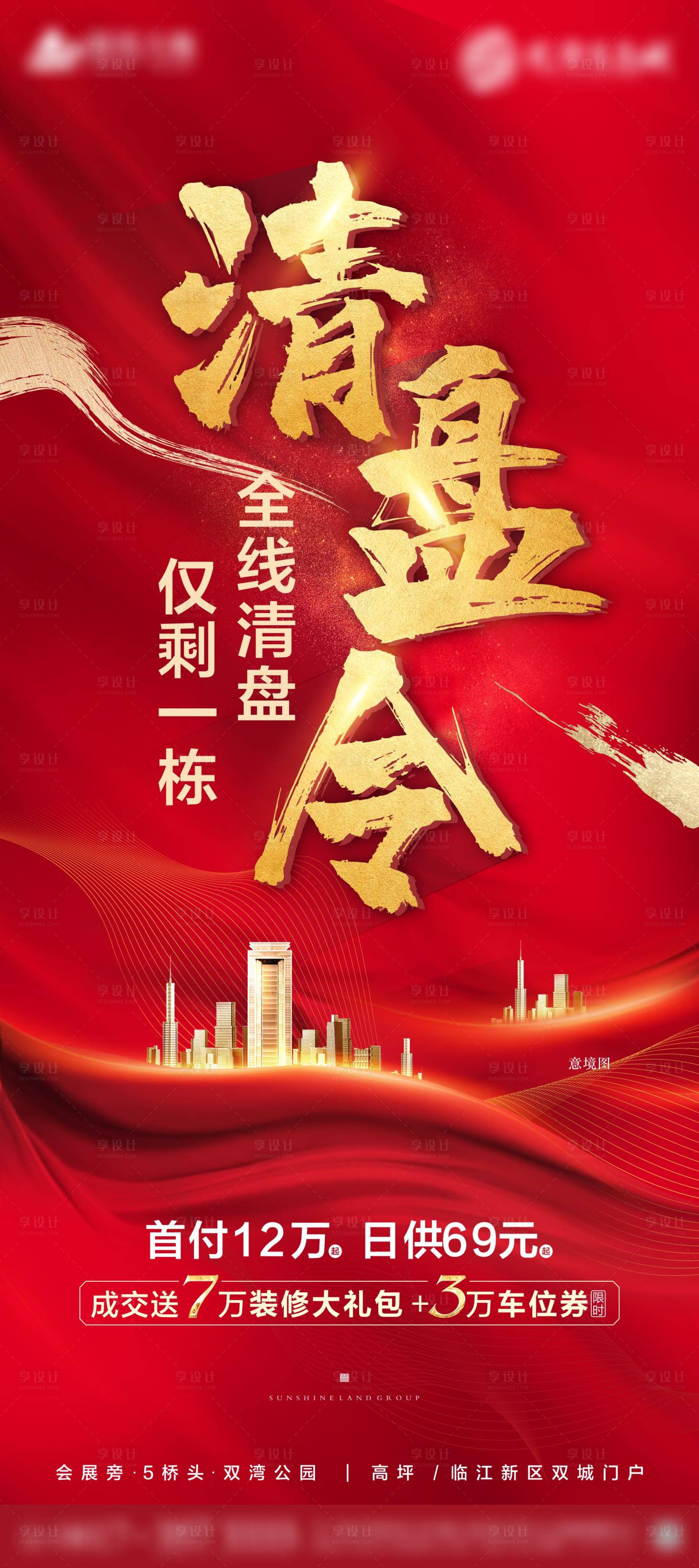 源文件下载【享设计】搜索编号：48660003843189917【金红地产清盘海报】