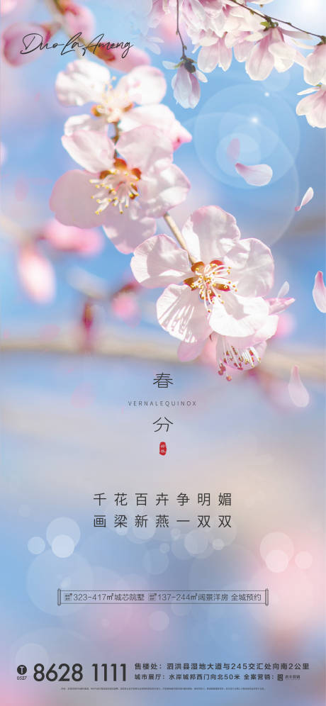 源文件下載【享設計】搜索編號：99010003805286332【地產春分節氣海報】