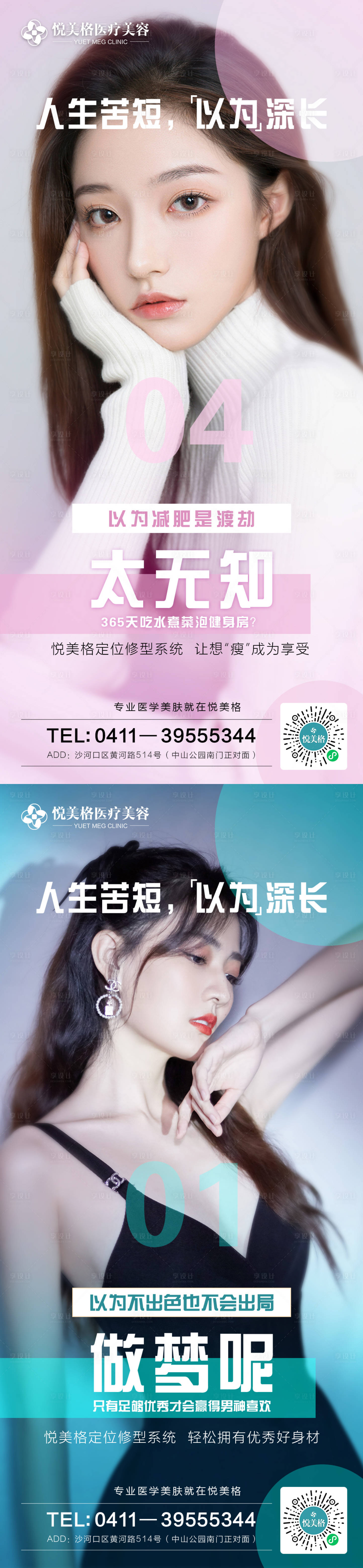 源文件下載【享設計】搜索編號：59020003865271456【瘦身醫美】