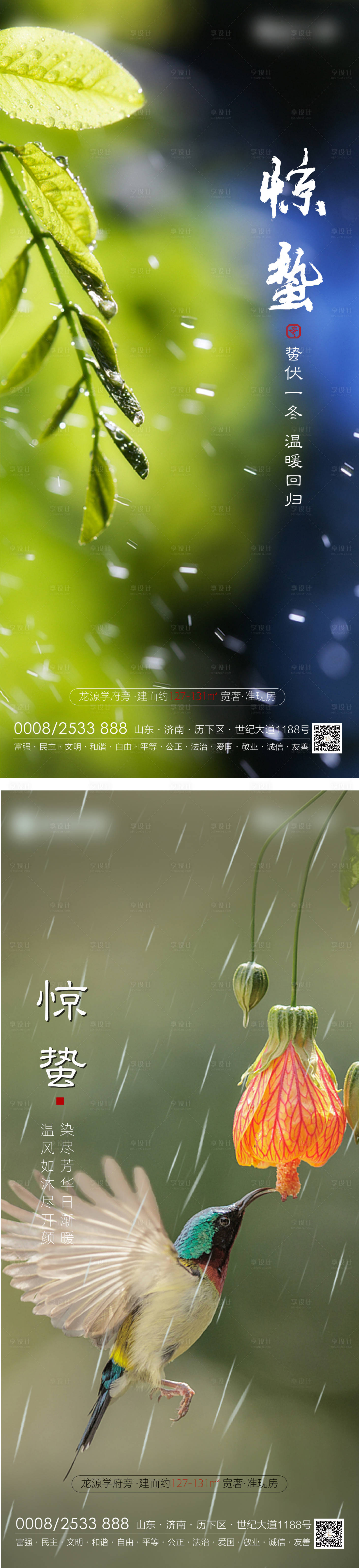 源文件下載【地產驚蟄節氣海報】編號：11100003662085621