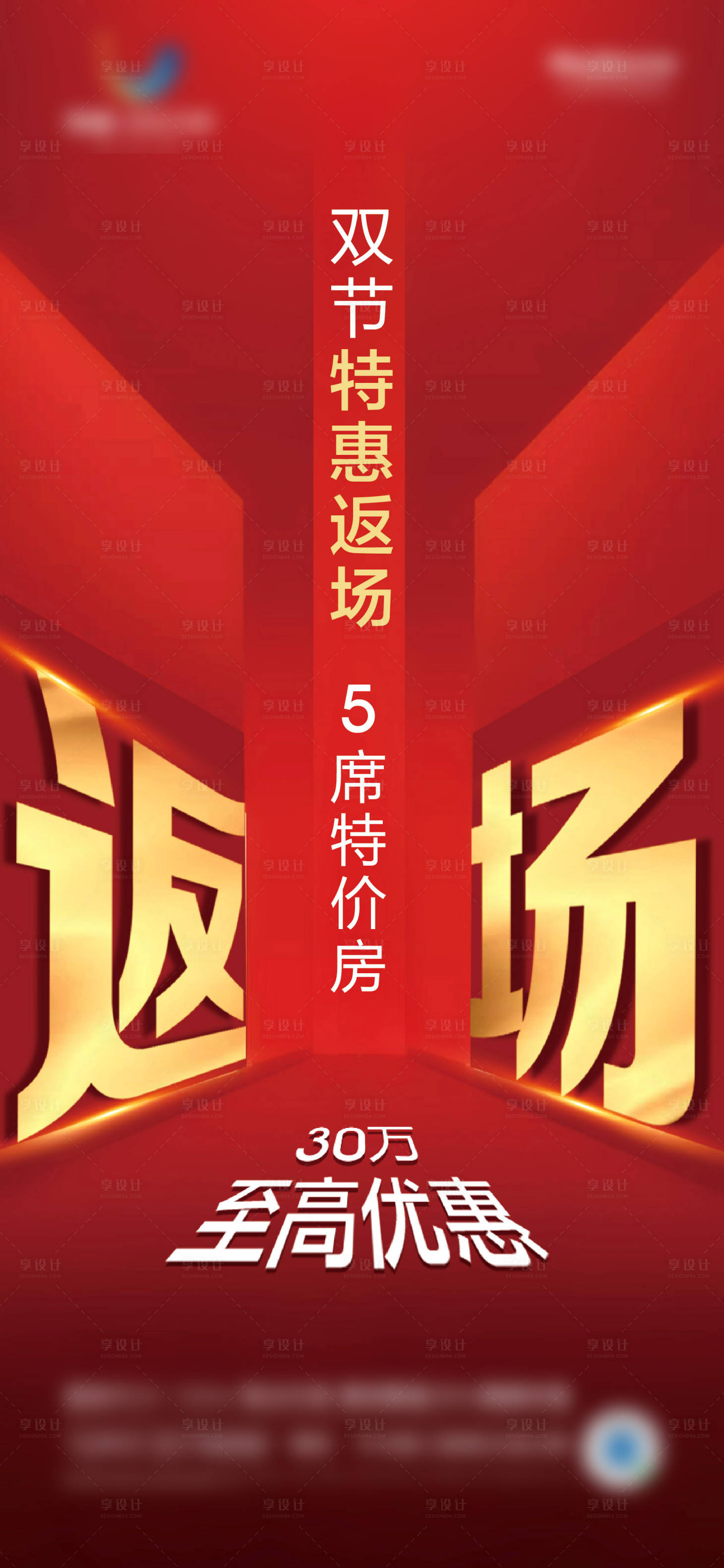 源文件下载【享设计】搜索编号：80920004072441547【返场大字报红金海报】