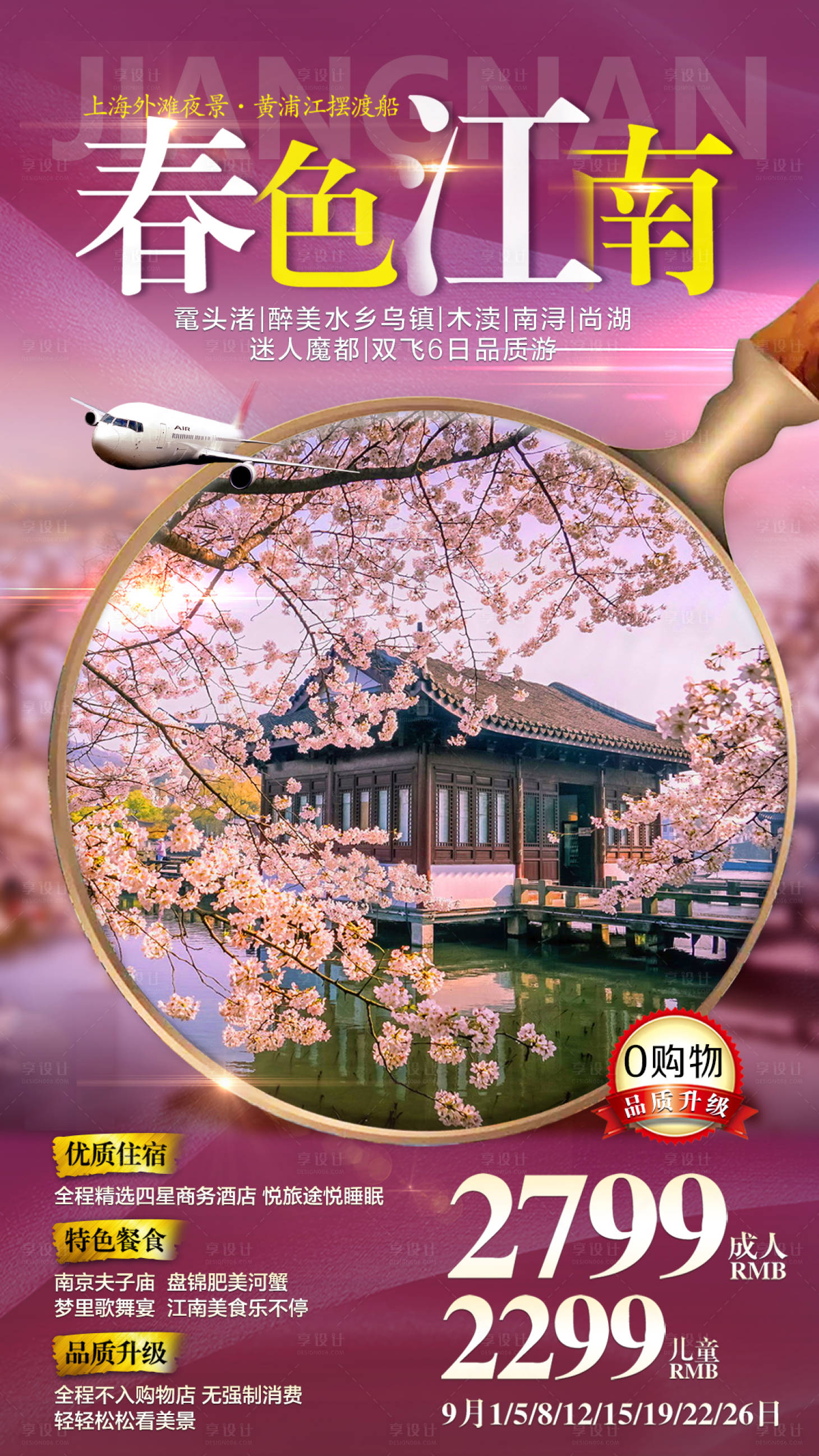 源文件下载【春色江南双飞6日品质游】编号：10250004086819242