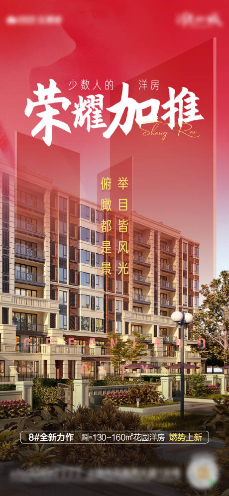 源文件下載【洋房榮耀加推海報】編號：27700003715756047