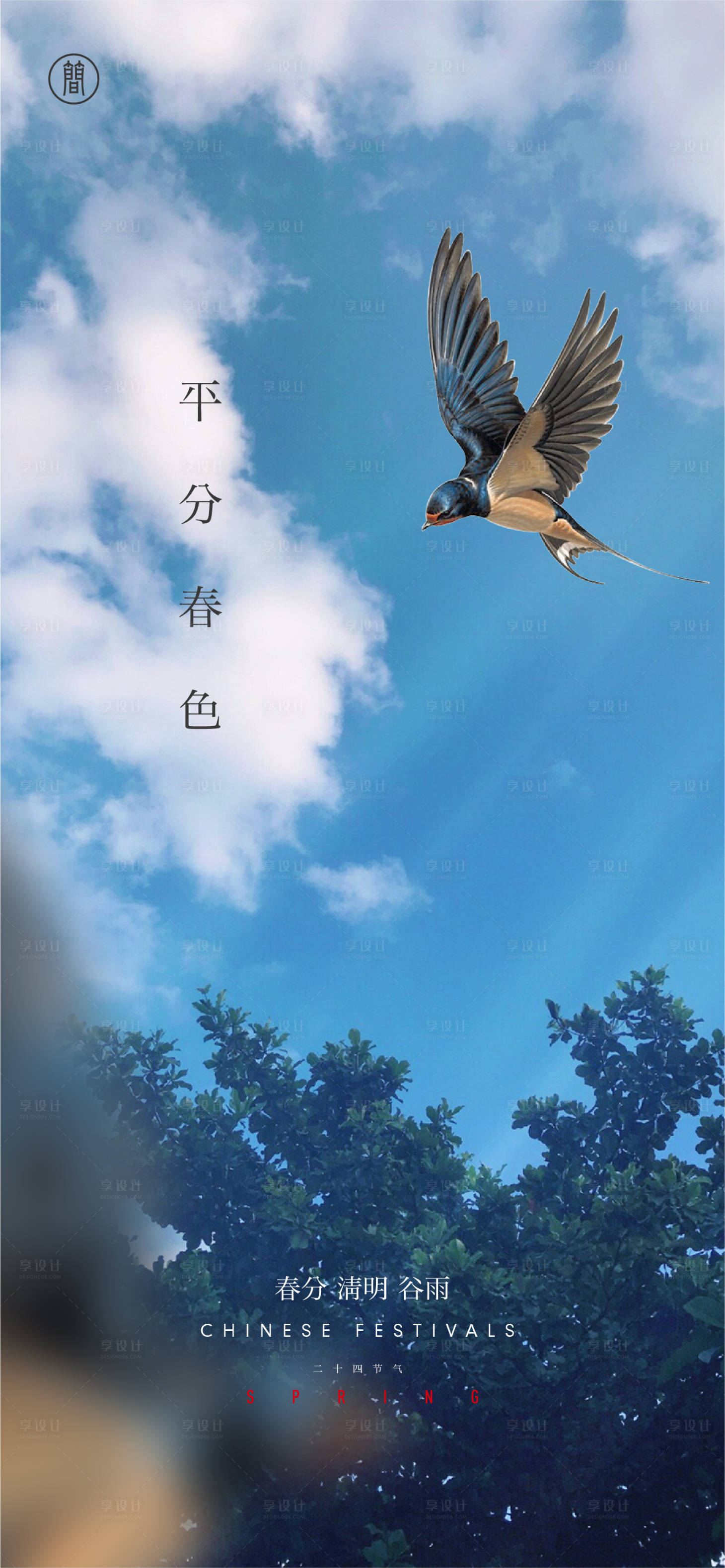 源文件下载【享设计】搜索编号：59030003838099239【春分二十四节气海报】
