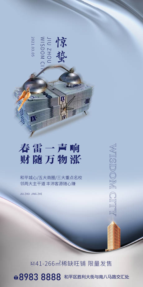源文件下载【地产惊蛰海报】编号：80790003691911239