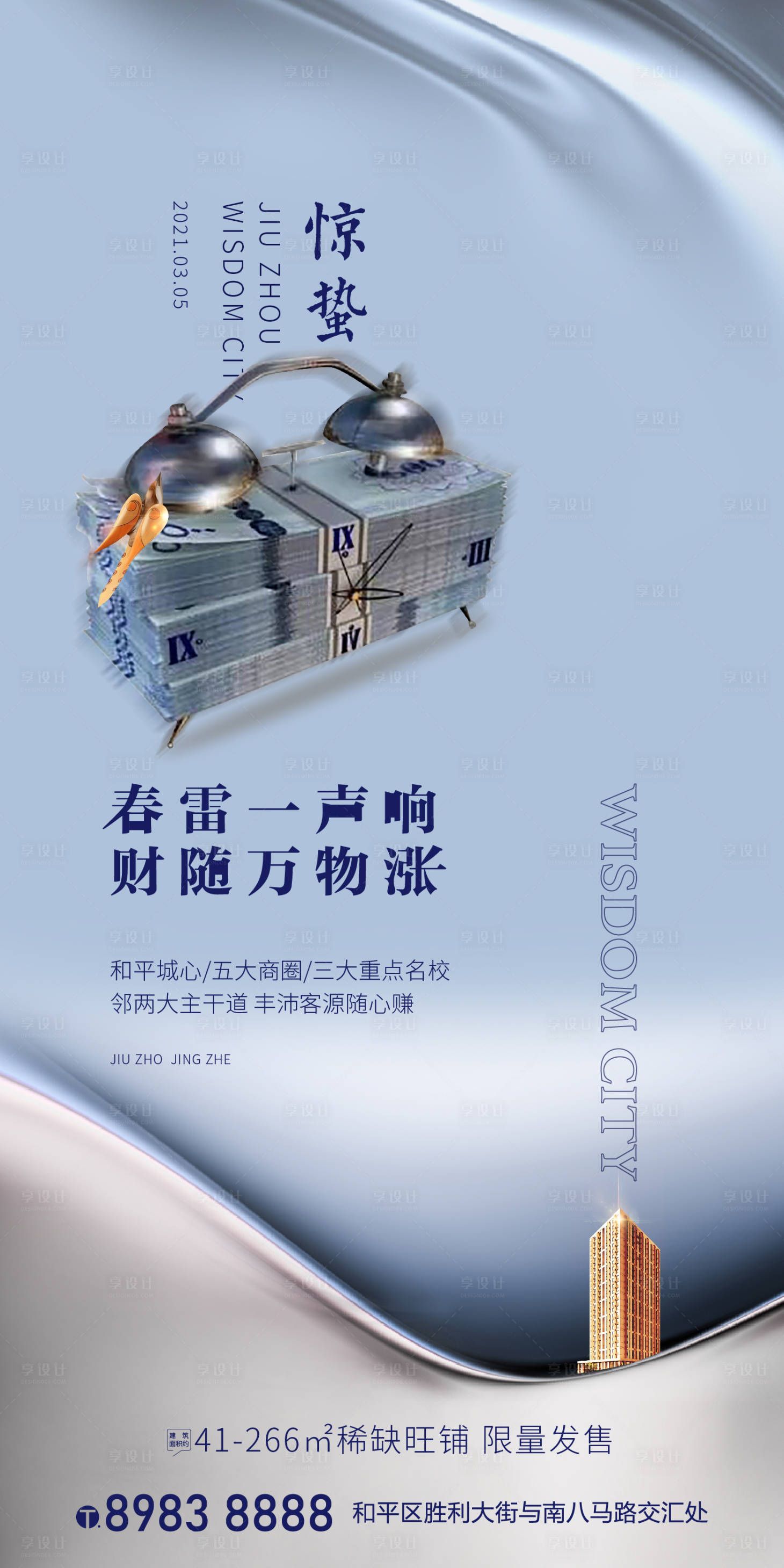 源文件下載【享設計】搜索編號：80790003691911239【地產驚蟄海報】