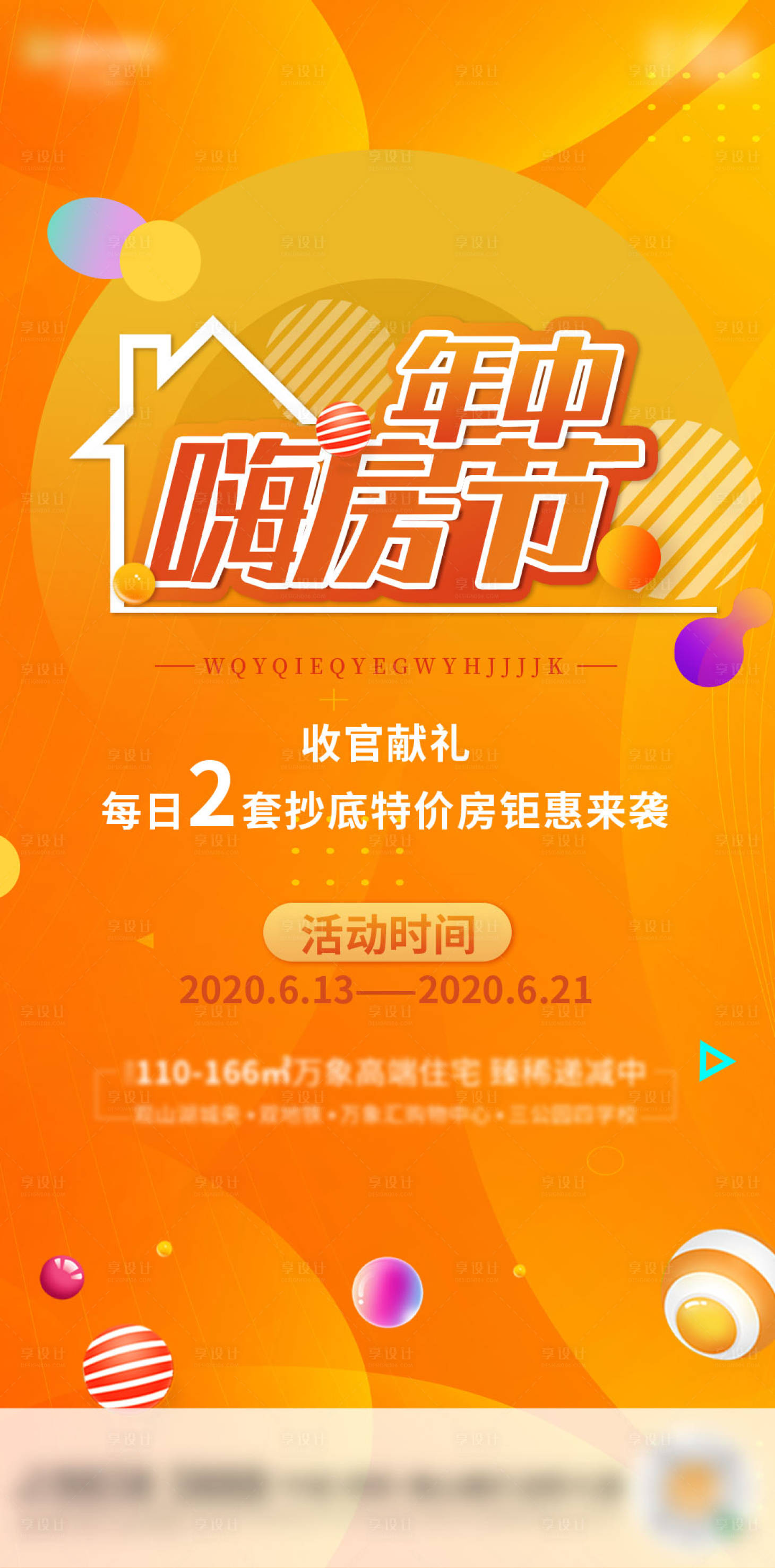 源文件下載【享設計】搜索編號：51740003792245590【地產年中嗨房節海報】